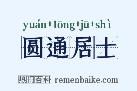 圆通居士是什么意思的图片
